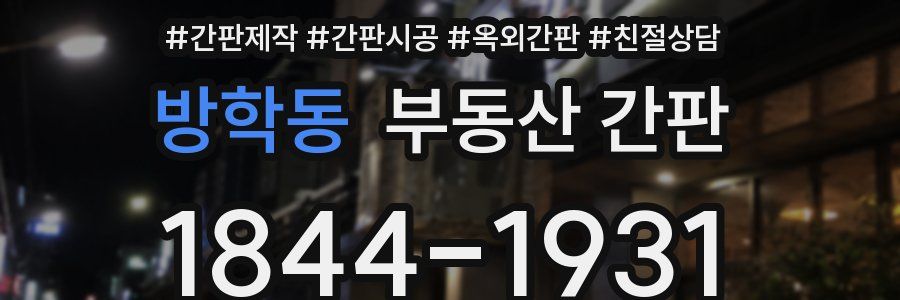 방학동 부동산 간판