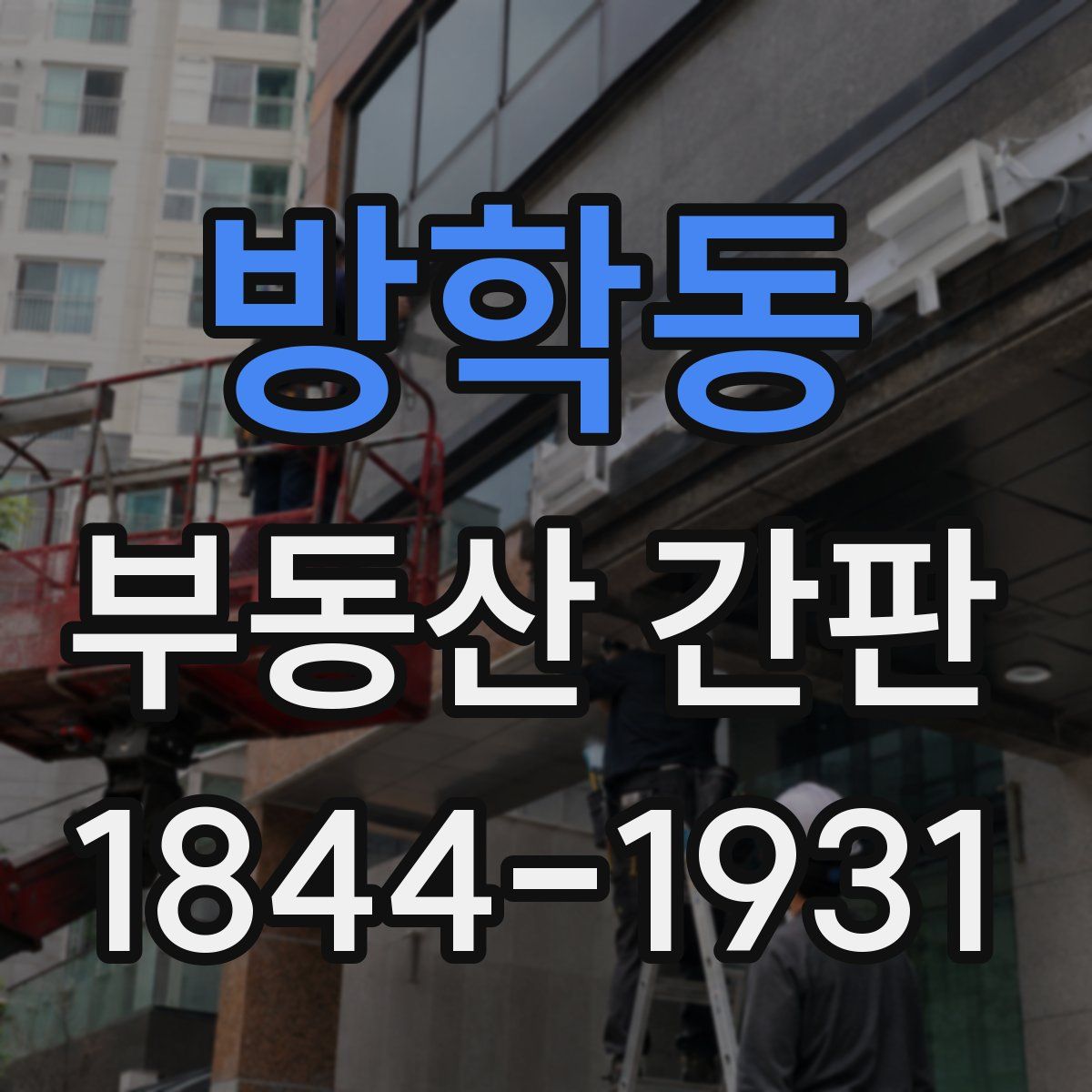 방학동 부동산 간판
