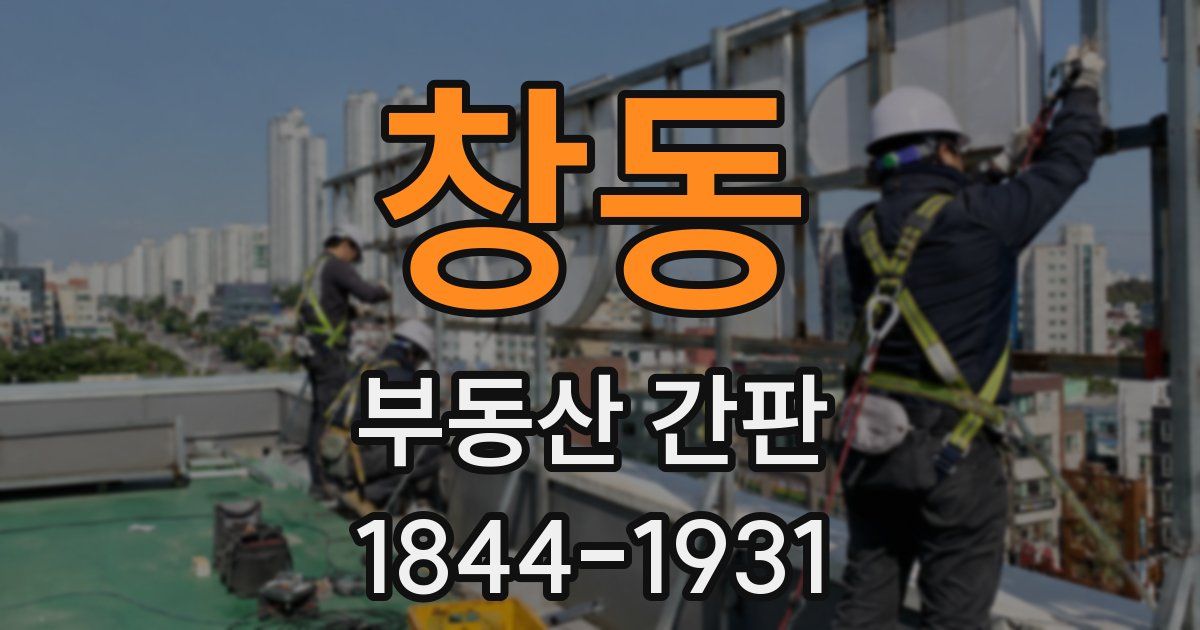 창동 부동산 간판
