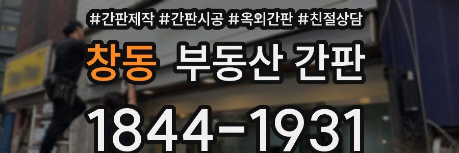 창동 부동산 간판