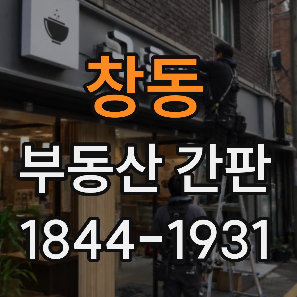 창동 부동산 간판