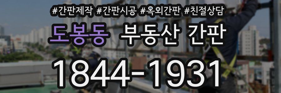 도봉동 부동산 간판