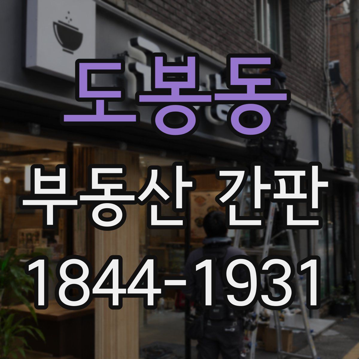도봉동 부동산 간판