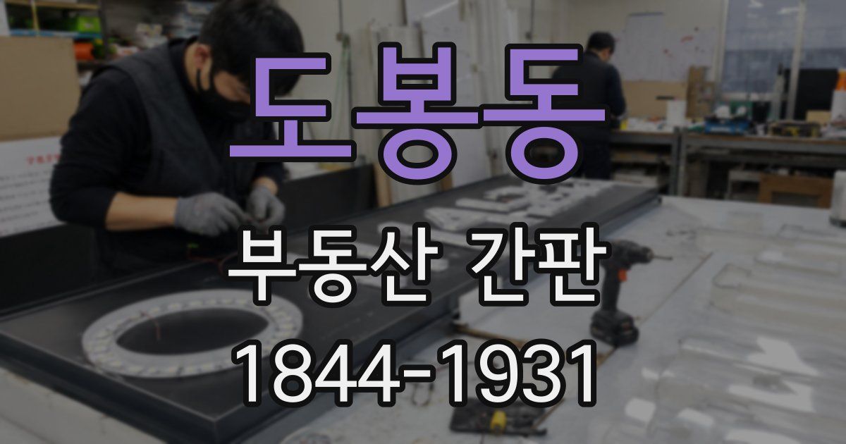 도봉동 부동산 간판