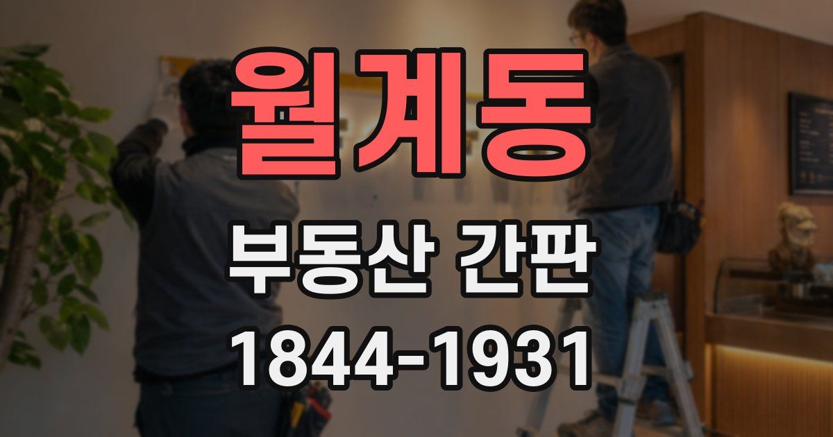 월계동 부동산 간판
