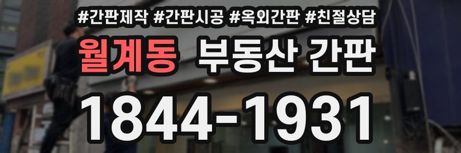 월계동 부동산 간판