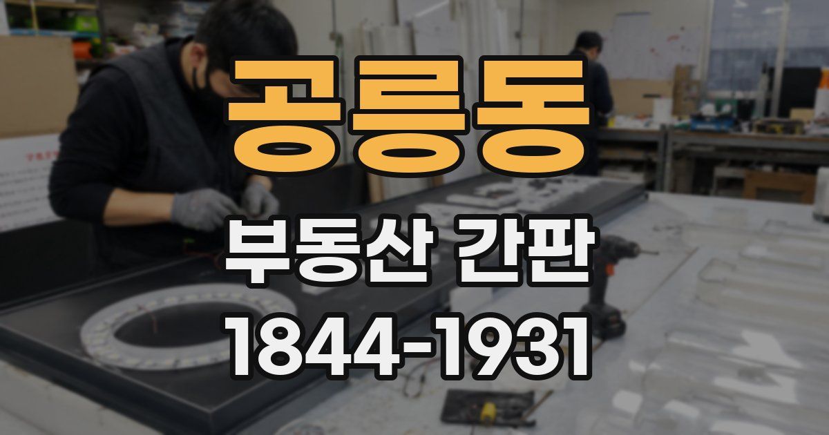 공릉동 부동산 간판