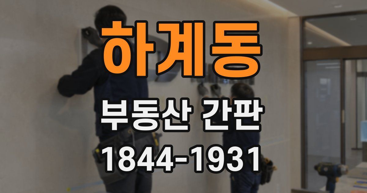 하계동 부동산 간판