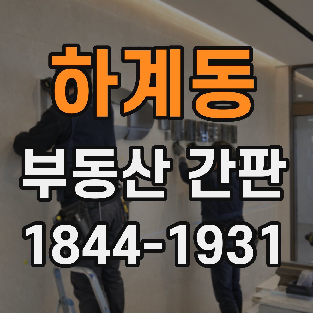 하계동 부동산 간판