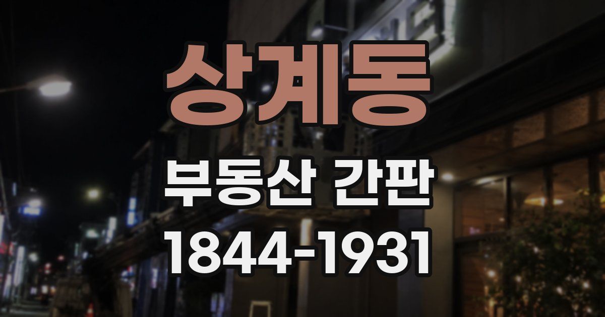 상계동 부동산 간판