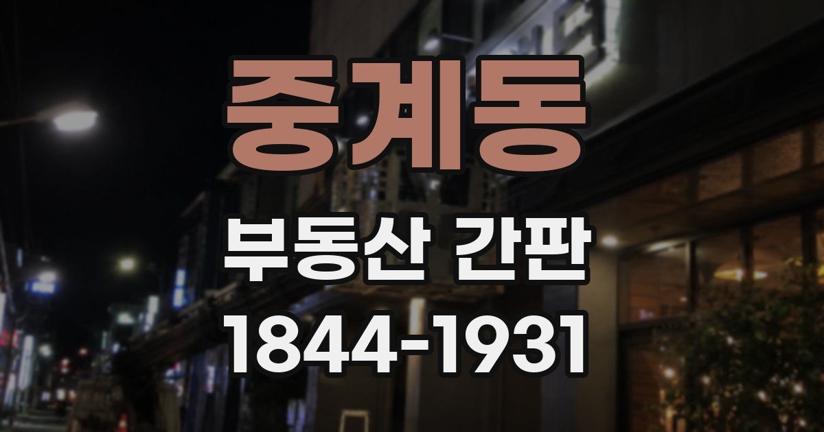 중계동 부동산 간판