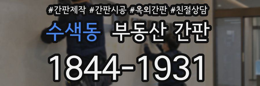 수색동 부동산 간판