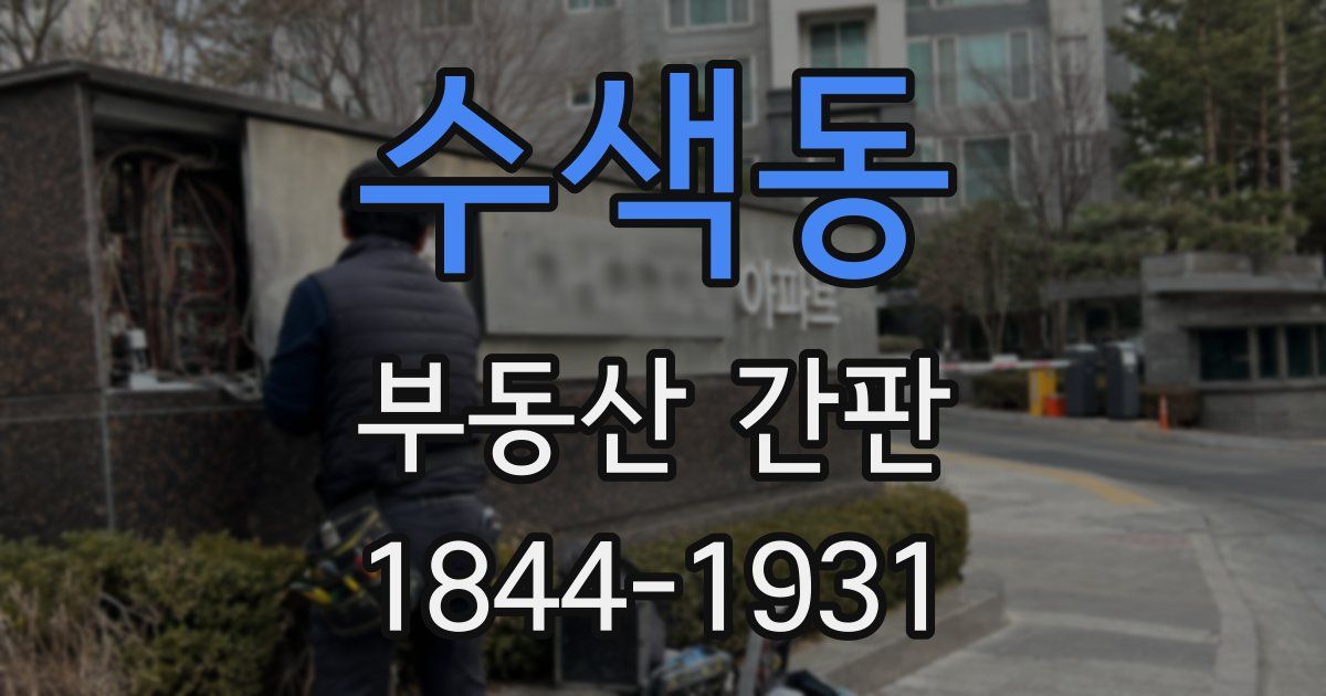 수색동 부동산 간판