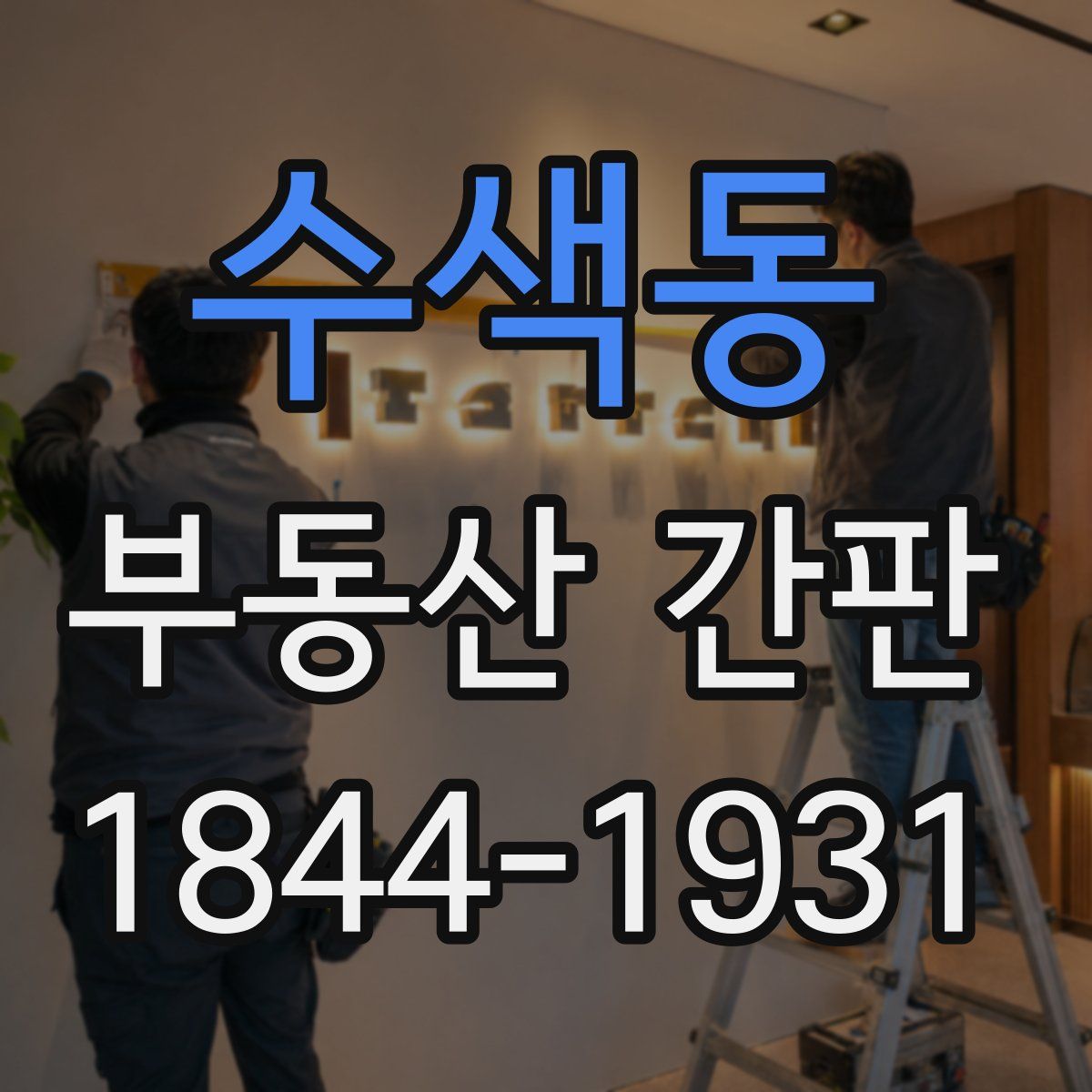 수색동 부동산 간판