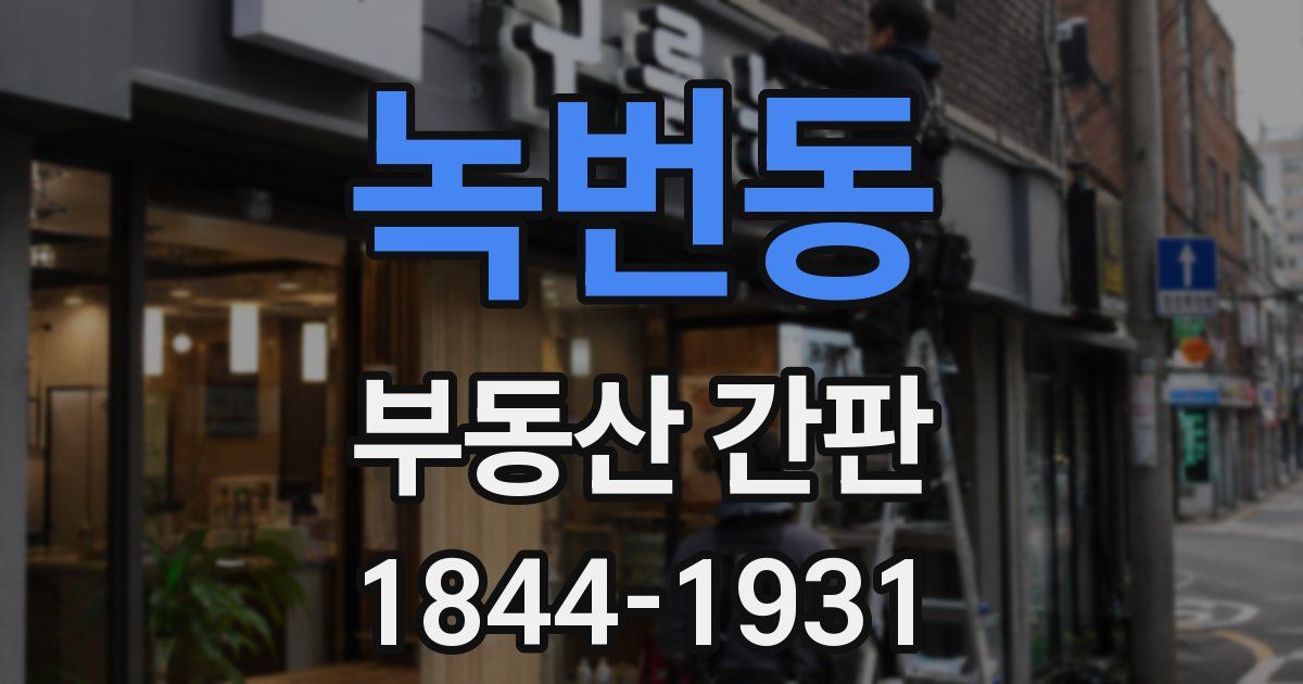 녹번동 부동산 간판