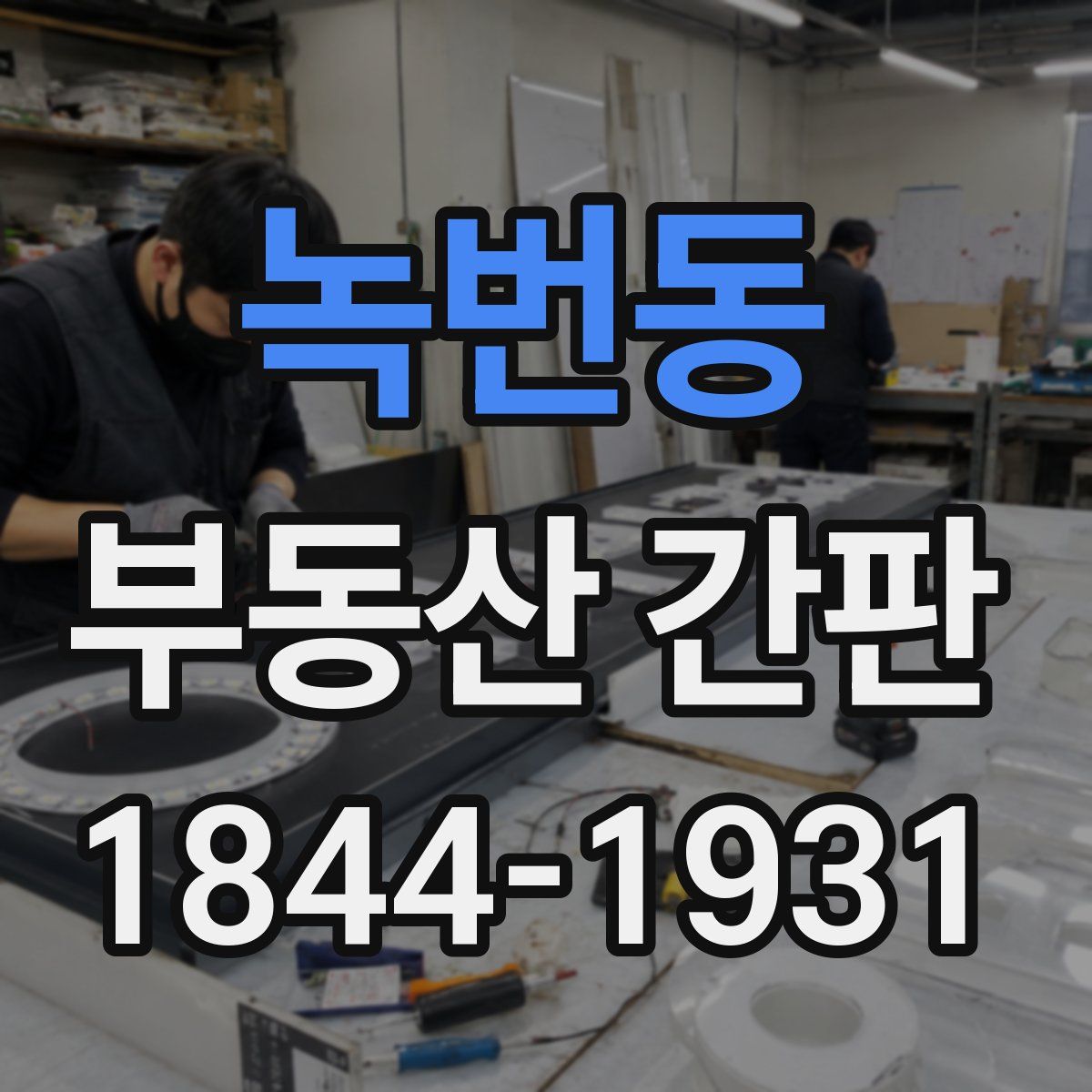 녹번동 부동산 간판