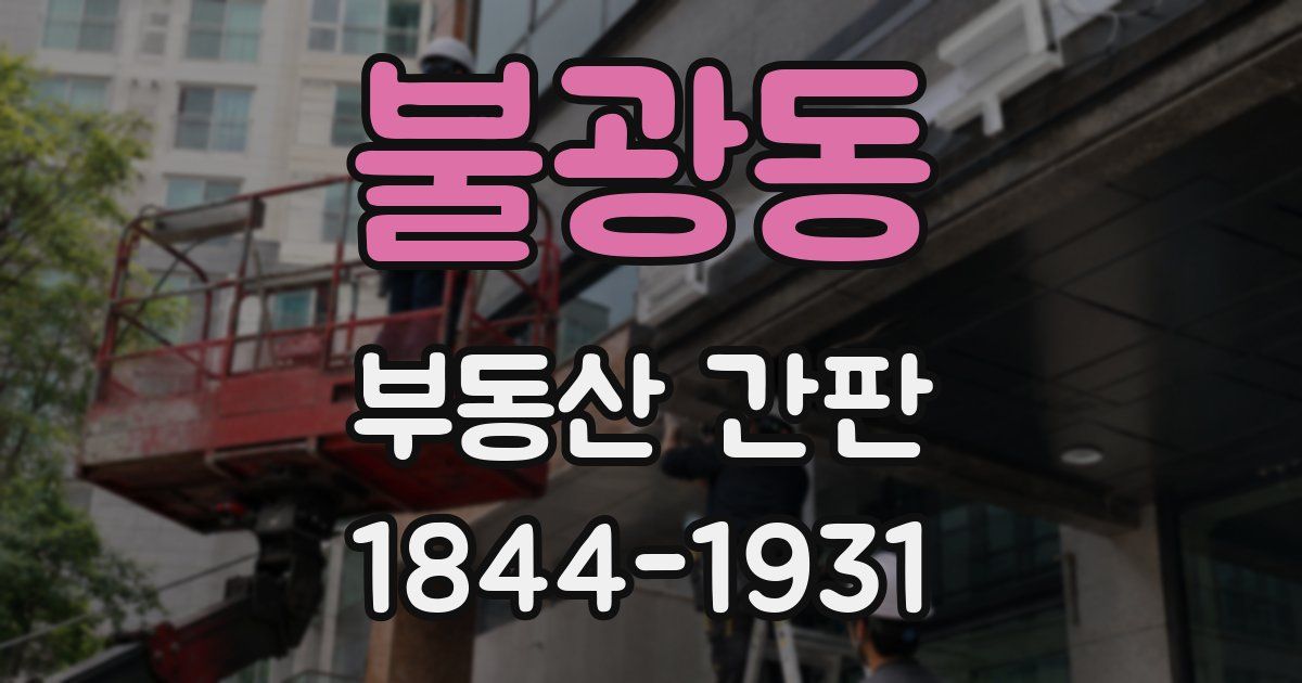 불광동 부동산 간판