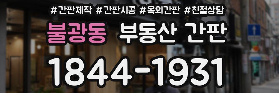 불광동 부동산 간판