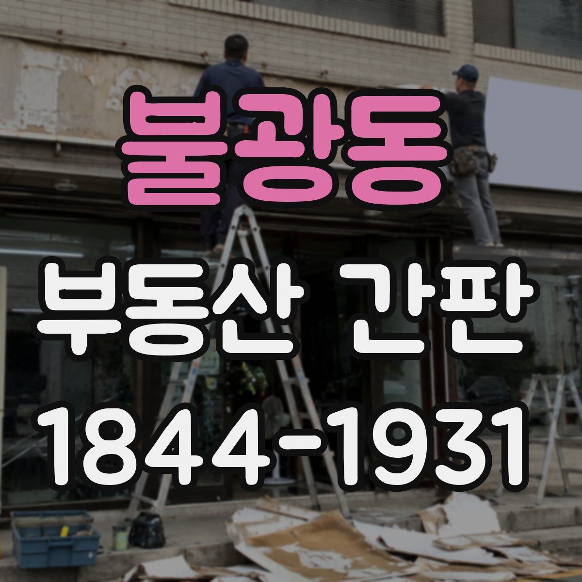 불광동 부동산 간판