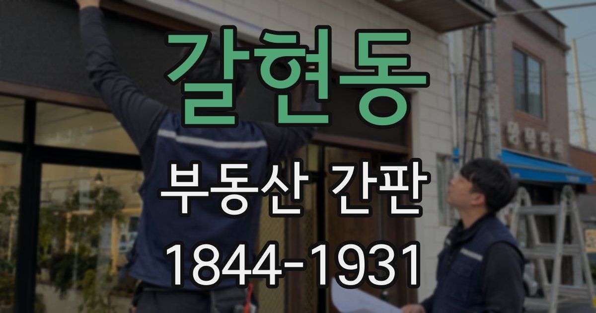 갈현동 부동산 간판