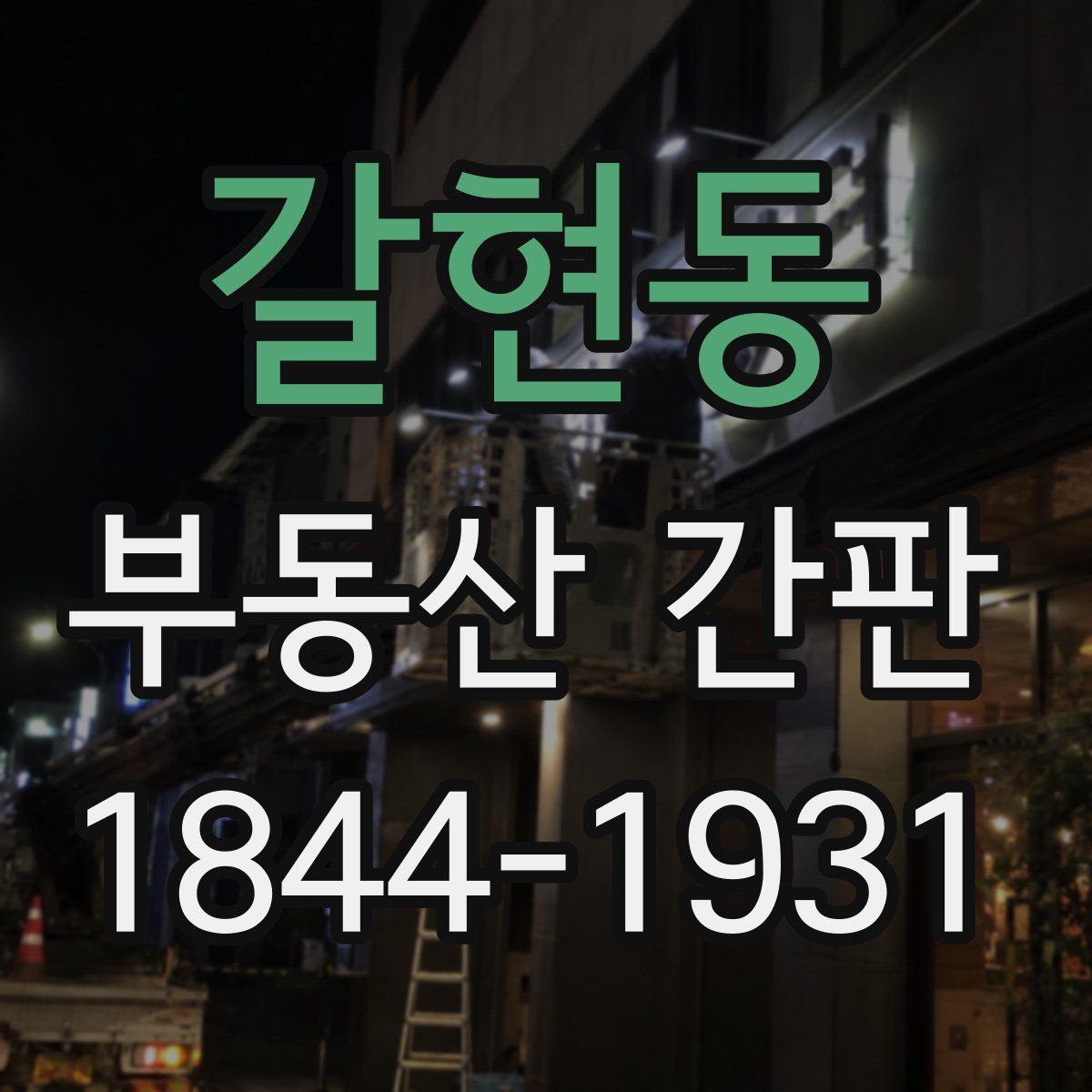 갈현동 부동산 간판