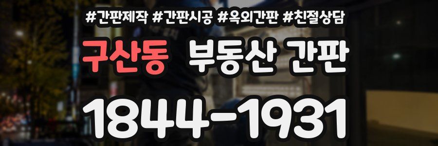 구산동 부동산 간판