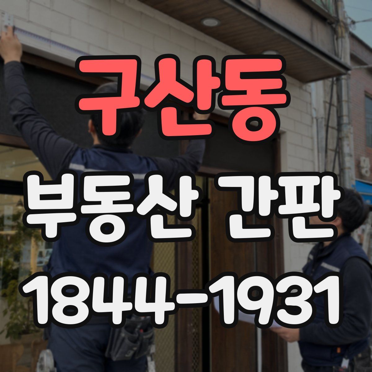 구산동 부동산 간판