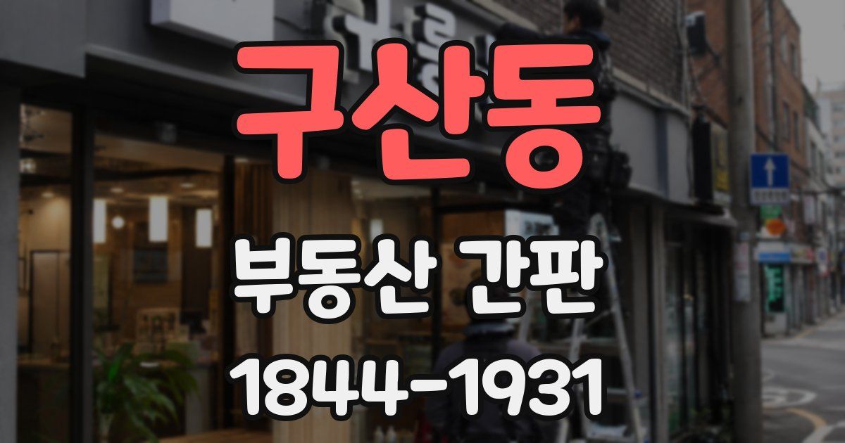 구산동 부동산 간판