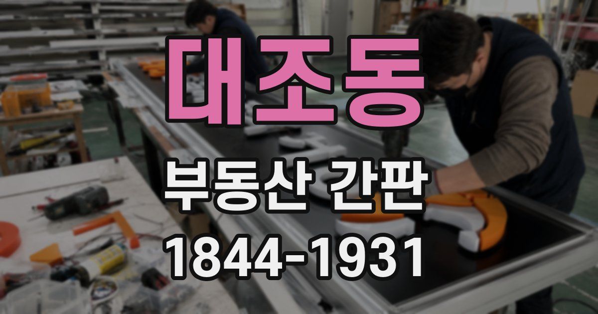 대조동 부동산 간판