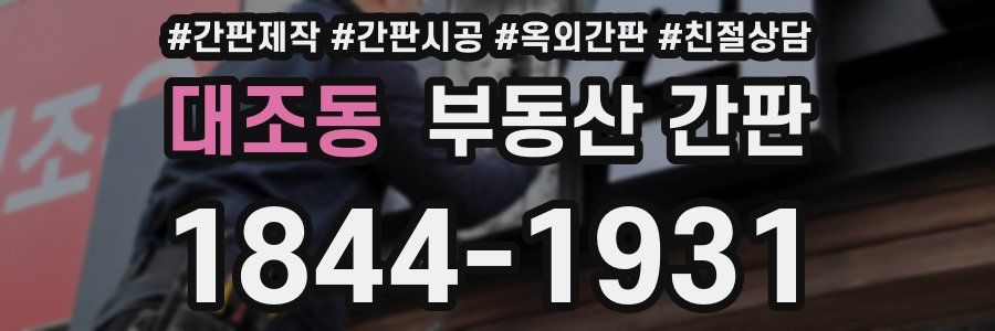 대조동 부동산 간판