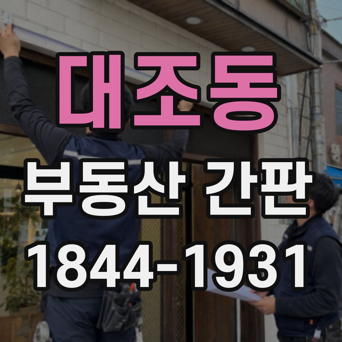 대조동 부동산 간판