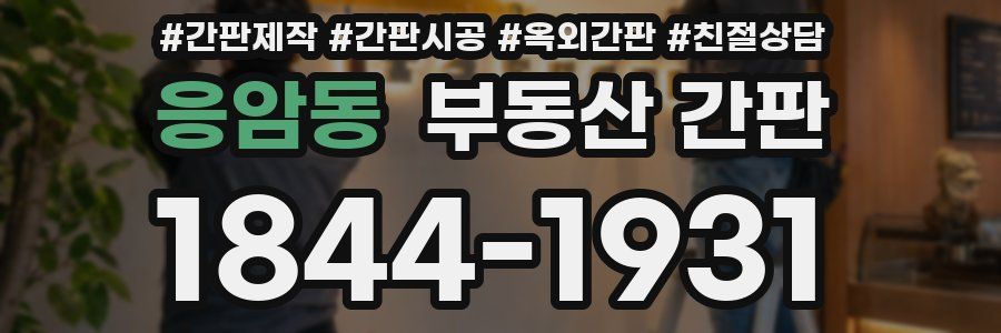 응암동 부동산 간판