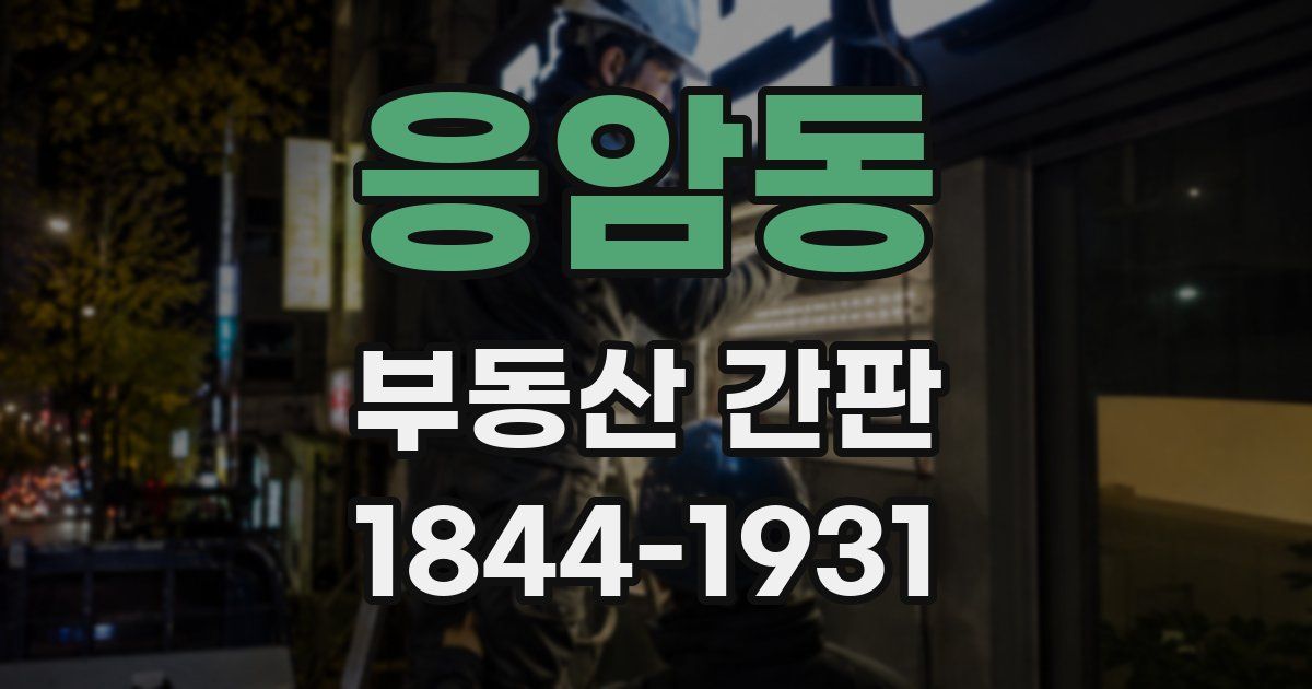 응암동 부동산 간판