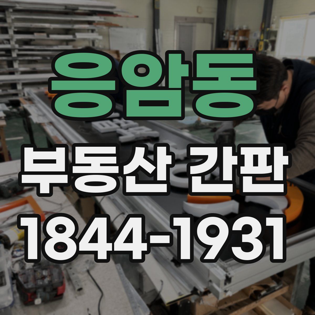 응암동 부동산 간판