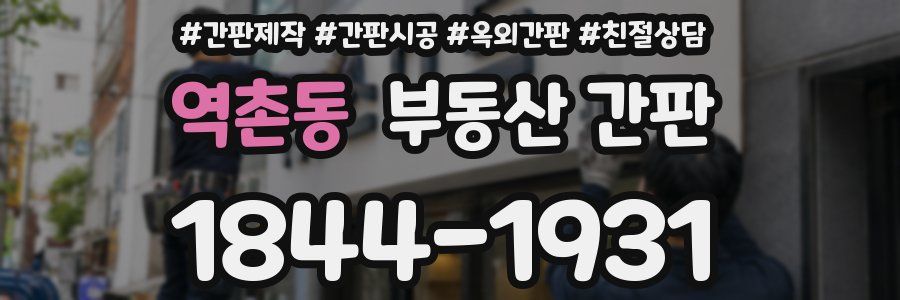 역촌동 부동산 간판