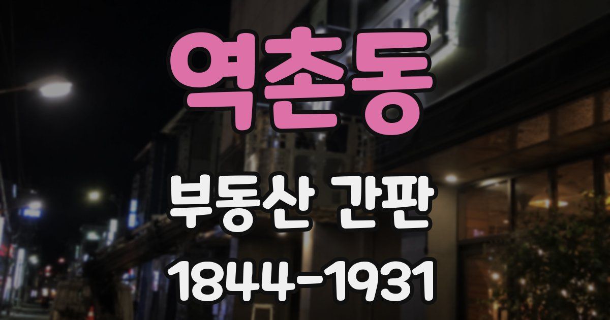역촌동 부동산 간판