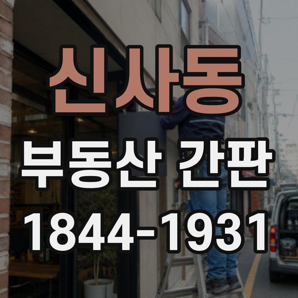 신사동 부동산 간판