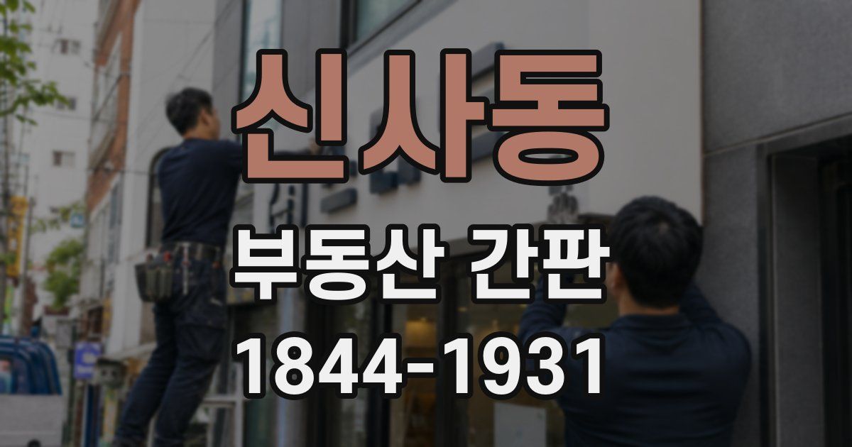 신사동 부동산 간판