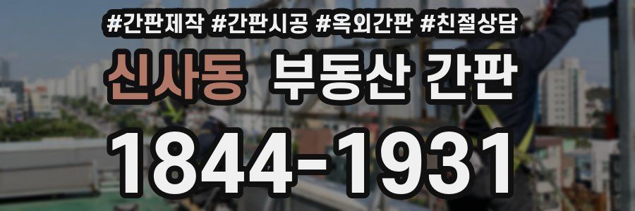 신사동 부동산 간판