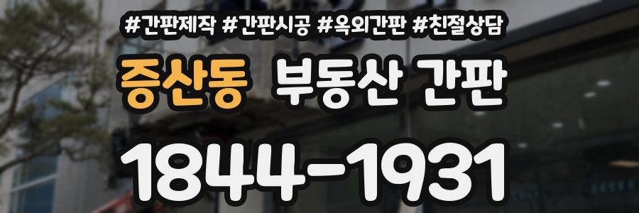 증산동 부동산 간판