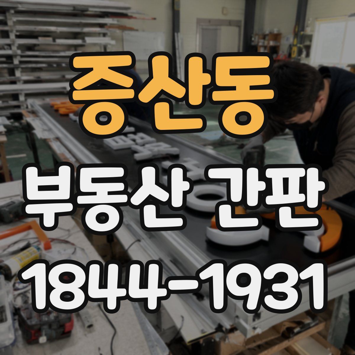 증산동 부동산 간판