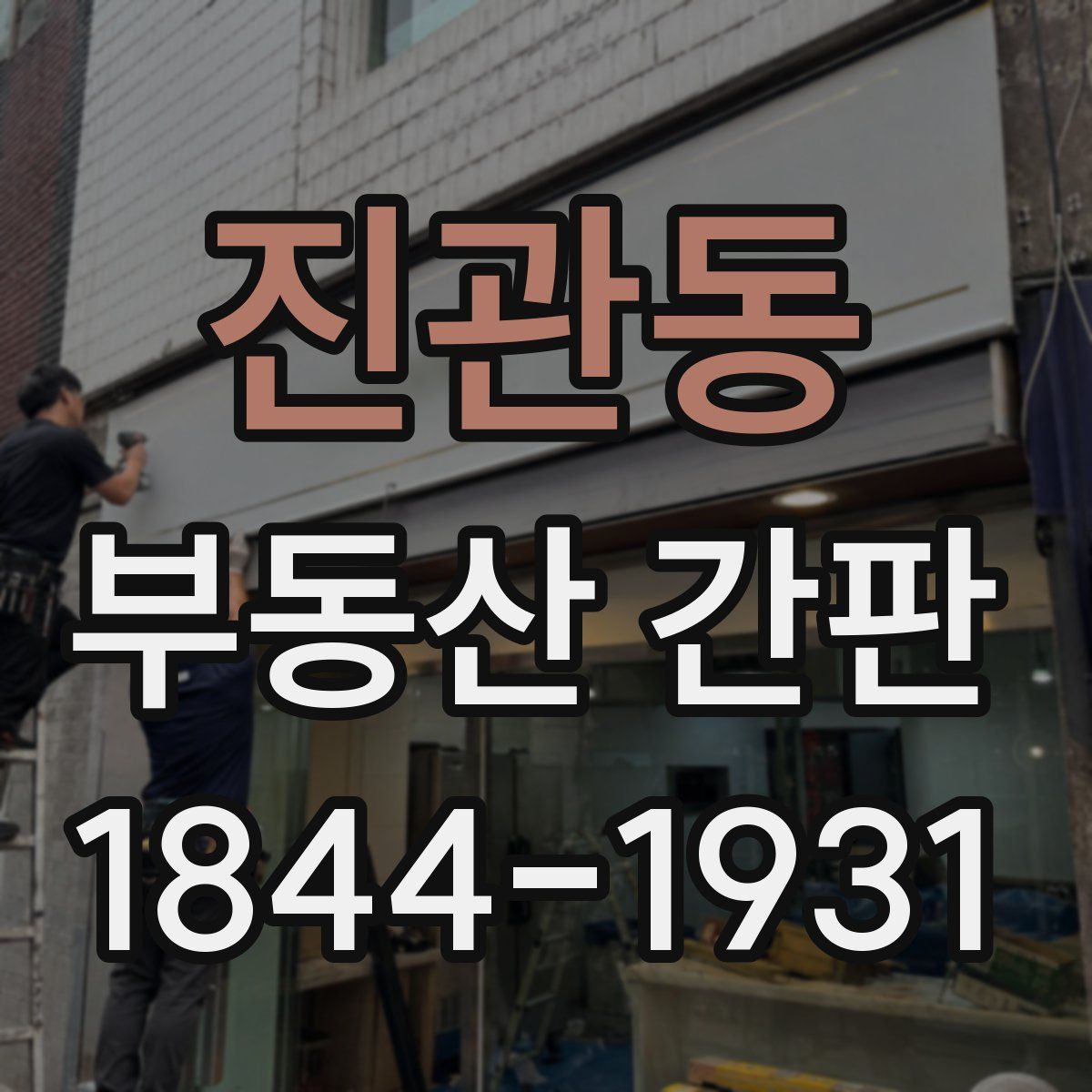 진관동 부동산 간판