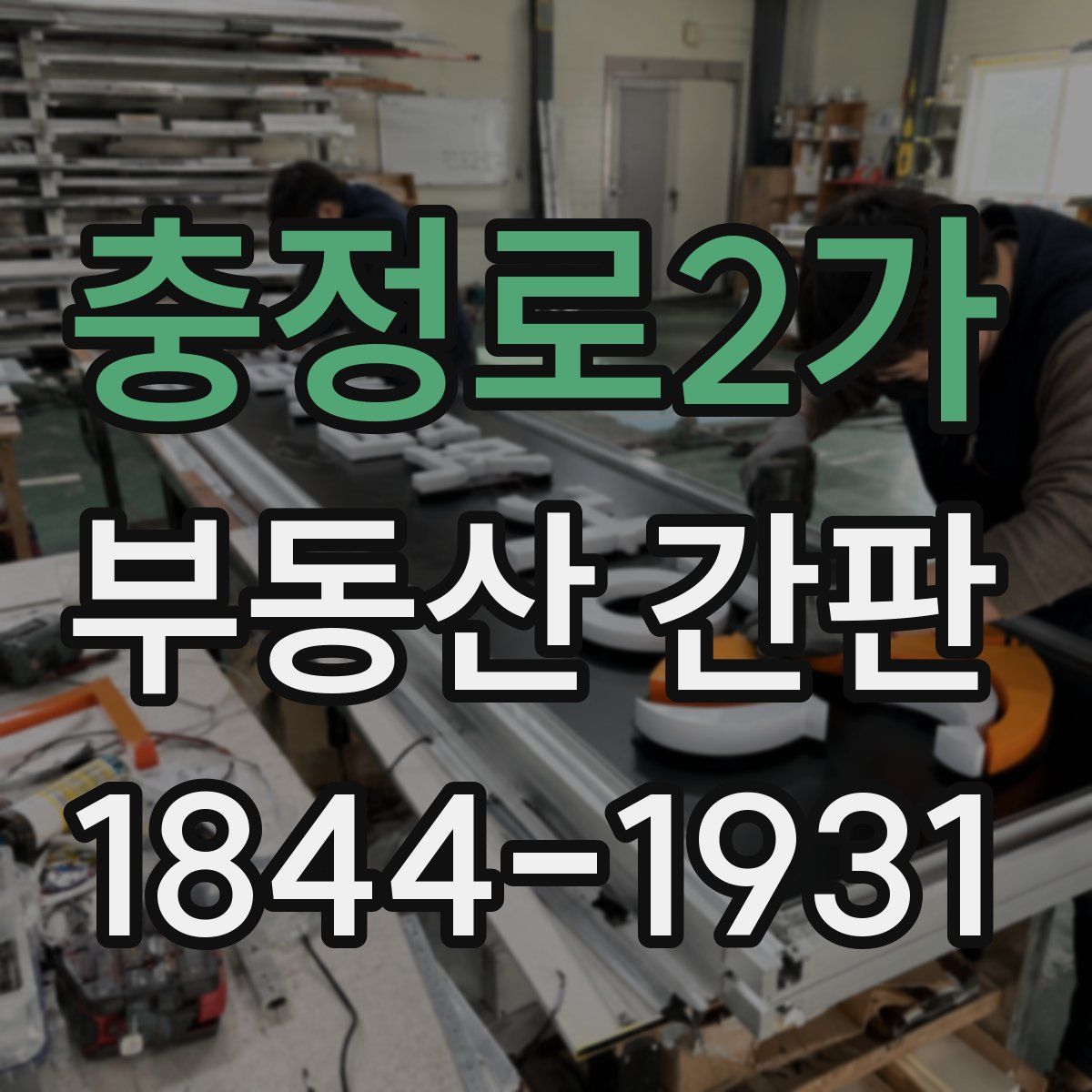 충정로2가 부동산 간판