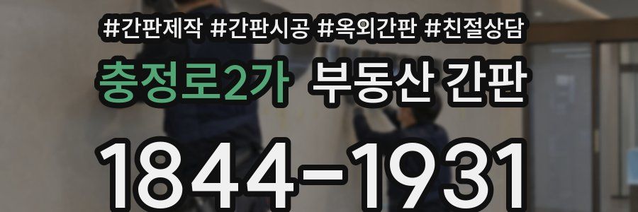 충정로2가 부동산 간판