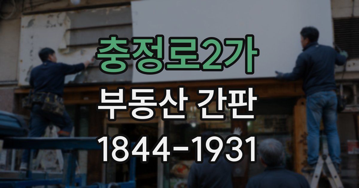충정로2가 부동산 간판