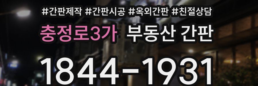 충정로3가 부동산 간판