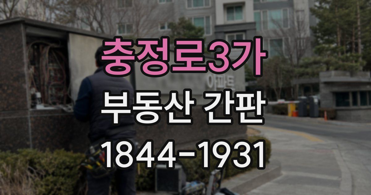 충정로3가 부동산 간판