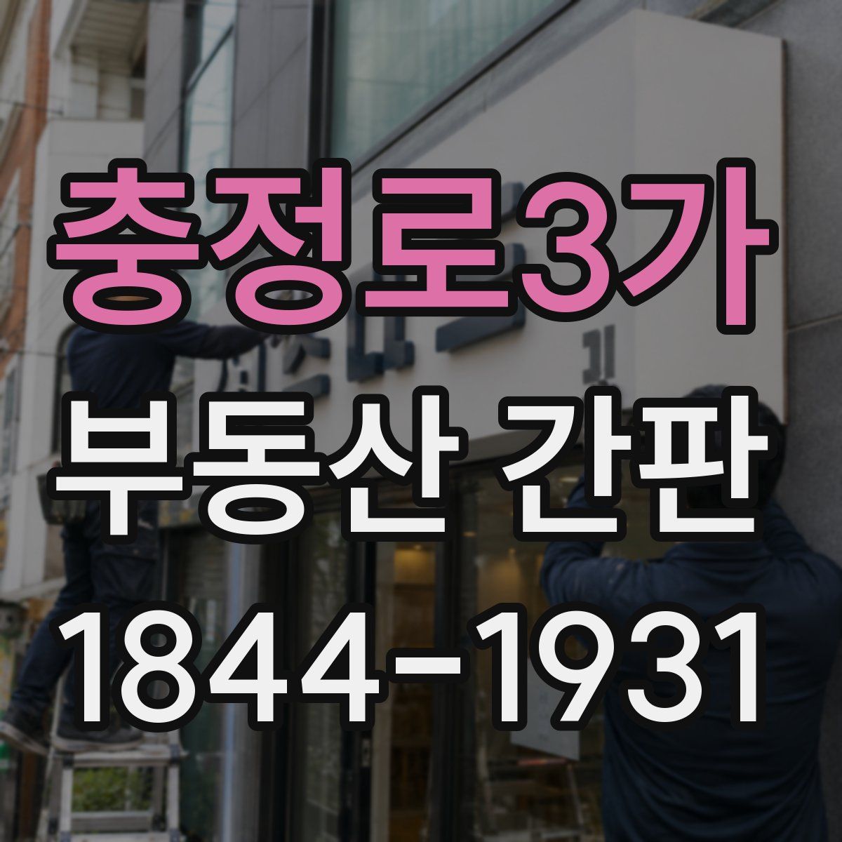 충정로3가 부동산 간판