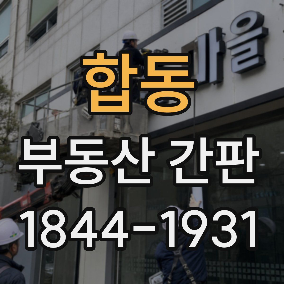 합동 부동산 간판