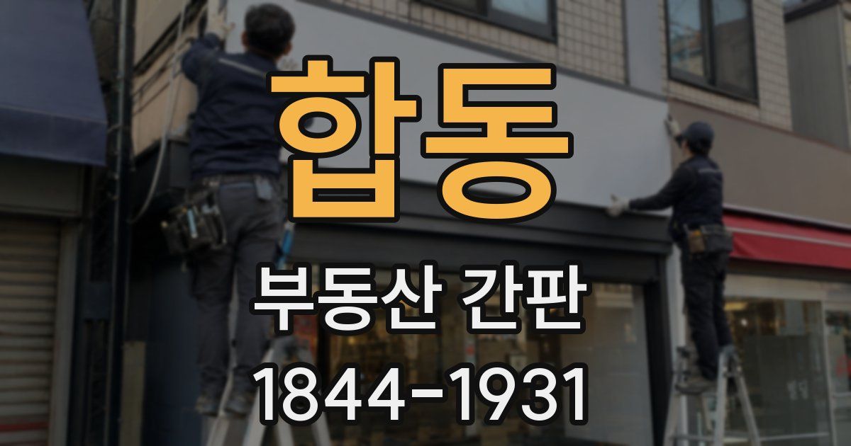 합동 부동산 간판